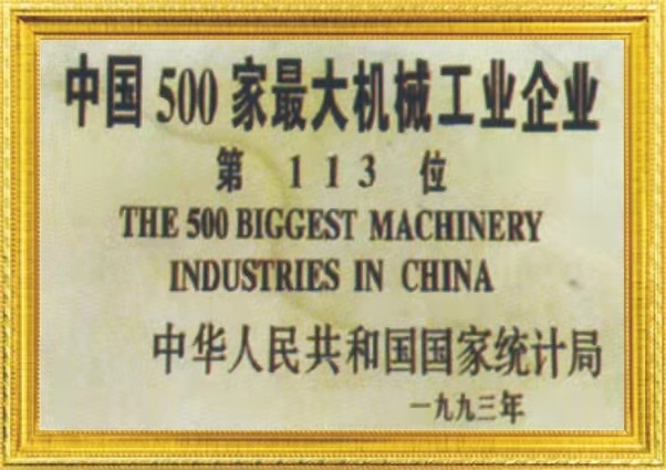 中國500家(jia)最大機(jī)械工業(yè)企業